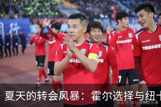 夏天的转会风暴：霍尔选择与纽卡斯尔共舞到2031年