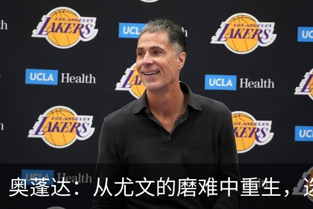奥蓬达：从尤文的磨难中重生，选择里昂是我的新起点