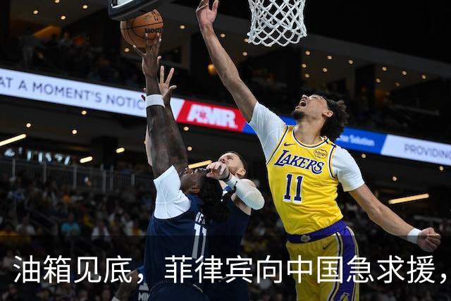 油箱见底，菲律宾向中国急求援，能否重温旧情？