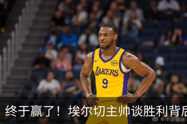 终于赢了！埃尔切主帅谈胜利背后的故事