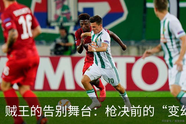 贼王的告别舞台：枪决前的“变幻莫测”之旅