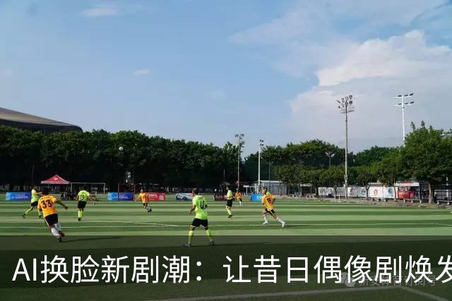 AI换脸新剧潮：让昔日偶像剧焕发新生